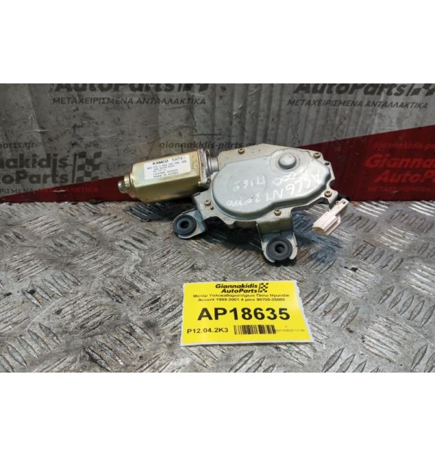 Μοτέρ Υαλοκαθαριστήρων Πισω Hyundai Accent 1999-2001 4 pins 98700-25000