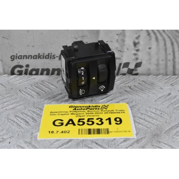 Διακόπτης Ρύθμισης Φώτων Renault Trafic Clio Captur Megane 2008-2022 251900567R (Opel Vivaro)