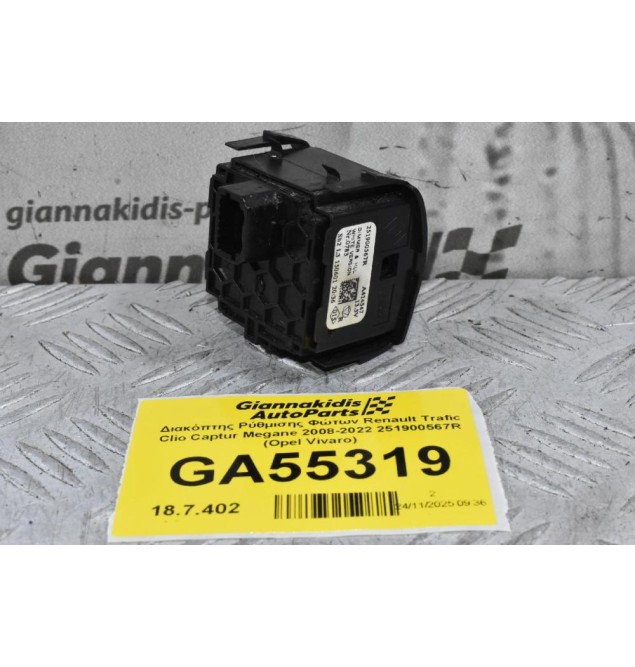 Διακόπτης Ρύθμισης Φώτων Renault Trafic Clio Captur Megane 2008-2022 251900567R (Opel Vivaro)