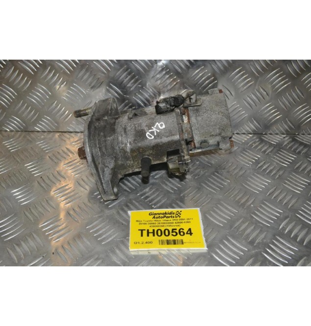 Μίζα Toyota Hilux / Hiace 2KD 2001-2011 28100-30060 2810030060 42800-0260 428000260 (10δόντια)