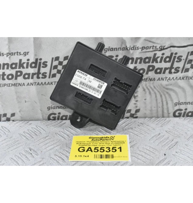 Πλακέτα / Εγκέφαλος Ελέγχου Αμαξόματος / BCM Renault Trafic 2010-2022 231A08052R 524454F04 (Opel Vivaro / Fiat Talento / Nissan NV300) (Γνήσιο)
