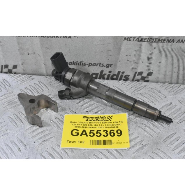 Μπέκ / Δίχαλο Bmw F30 E90 E91 F80 F10 F25 F11 320 520 120 2.0 / 3.0 N47D20C 2005-2018 0445110382 781070202