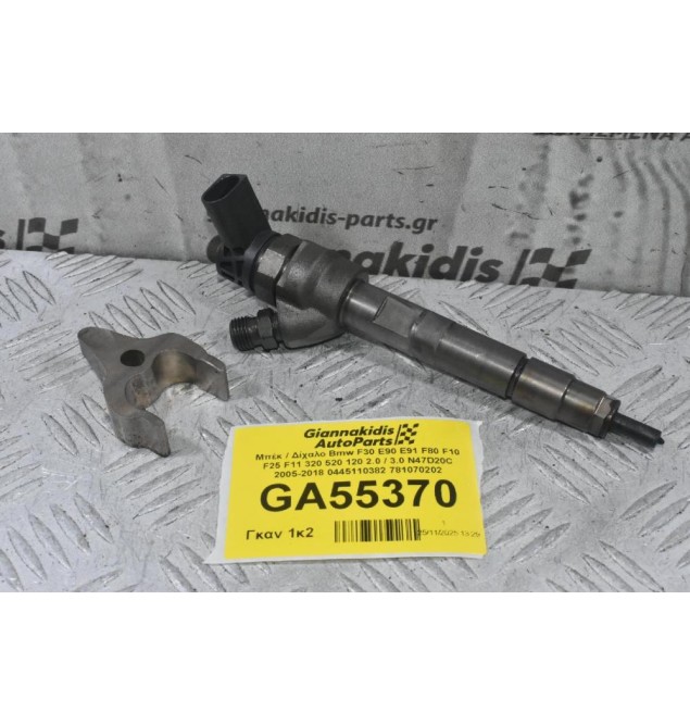 Μπέκ / Δίχαλο Bmw F30 E90 E91 F80 F10 F25 F11 320 520 120 2.0 / 3.0 N47D20C 2005-2018 0445110382 781070202