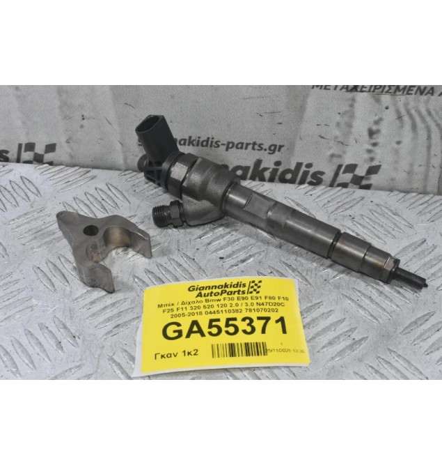 Μπέκ / Δίχαλο Bmw F30 E90 E91 F80 F10 F25 F11 320 520 120 2.0 / 3.0 N47D20C 2005-2018 0445110382 781070202
