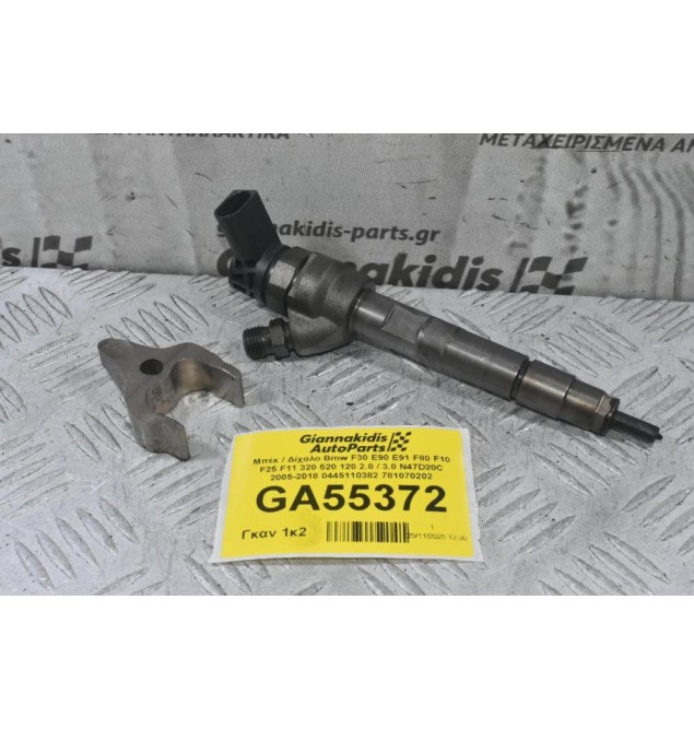 Μπέκ / Δίχαλο Bmw F30 E90 E91 F80 F10 F25 F11 320 520 120 2.0 / 3.0 N47D20C 2005-2018 0445110382 781070202