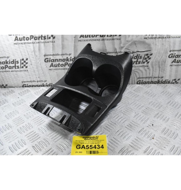 Ποτηροθήκη Κεντρικής Κονσόλας Nissan Qashqai J11 2013-2021 (Γνήσια) 96966-4EA1A 96965-4EA1A