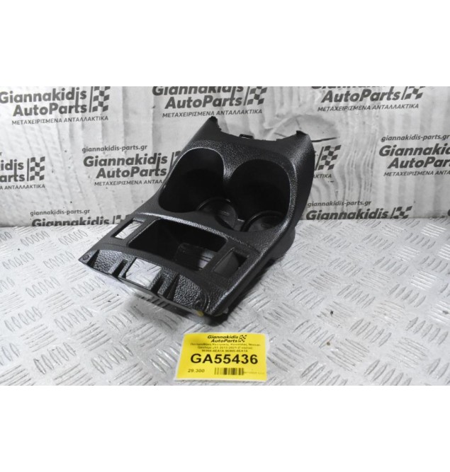 Ποτηροθήκη Κεντρικής Κονσόλας Nissan Qashqai J11 2013-2021 (Γνήσια) 96966-4EA1A 96965-4EA1A