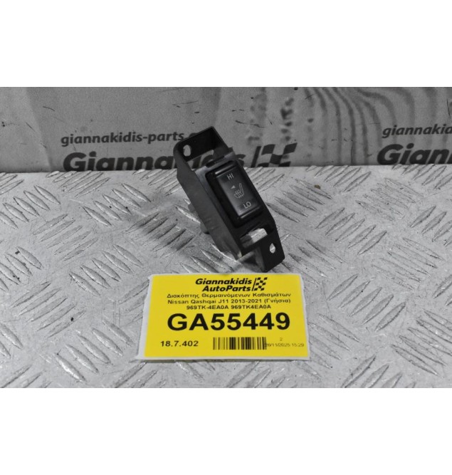 Διακόπτης Θερμαινόμενων Καθισμάτων Nissan Qashqai J11 2013-2021 (Γνήσια) 969TK-4EA0A 969TK4EA0A