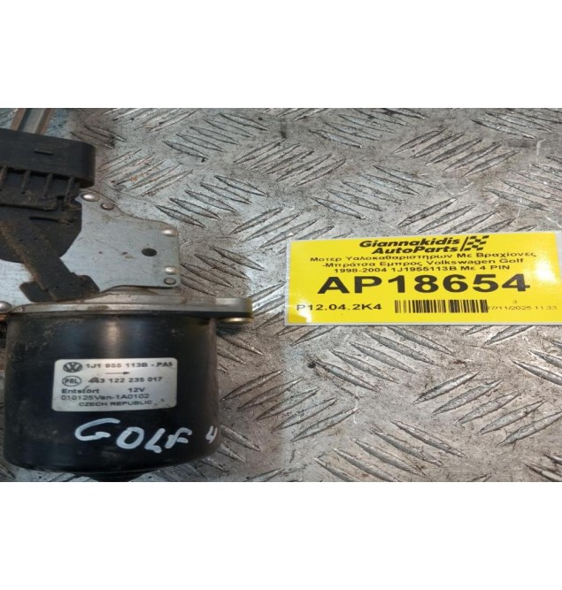 Μοτερ Υαλοκαθαριστηρων Με Βραχίονες -Μπράτσα Εμπρος Volkswagen Golf 1998-2004 1J1955113B Με 4 PIN