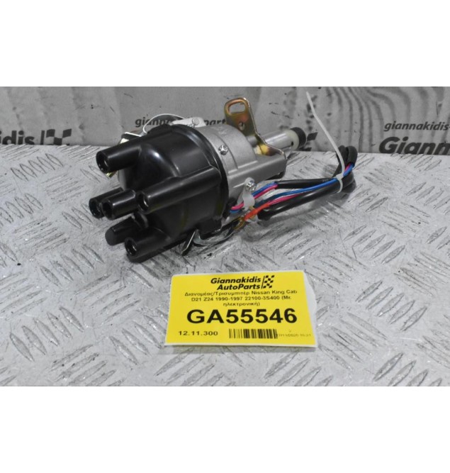Διανομέας/Τρισυμπιτέρ Nissan King Cab D21 Z24 1990-1997 22100-3S400 (Με ηλεκτρονική)