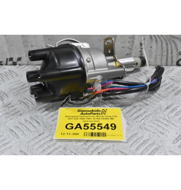 Διανομέας/Τρισυμπιτέρ Nissan King Cab D21 Z24 1990-1997 22100-3S400 (Με ηλεκτρονική)