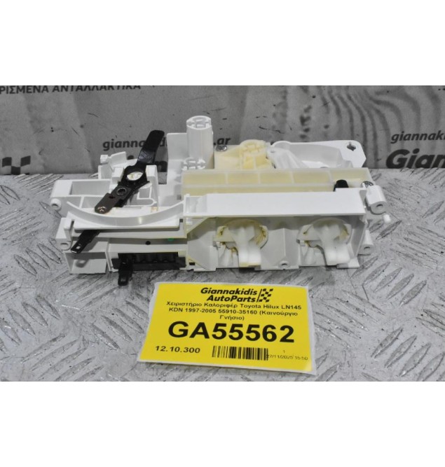 Χειριστήριο Καλοριφέρ Toyota Hilux LN145 KDN 1997-2005 55910-35160 (Καινούργιο Γνήσιο)
