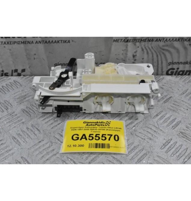 Χειριστήριο Καλοριφέρ Toyota Hilux LN145 KDN 1997-2005 55910-35160 (Καινούργιο Γνήσιο)