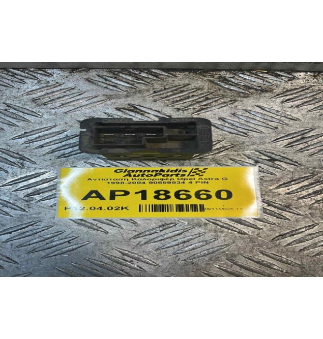 Αντίσταση Καλοριφέρ Opel Astra G 1998-2004 90559834 4 PIN