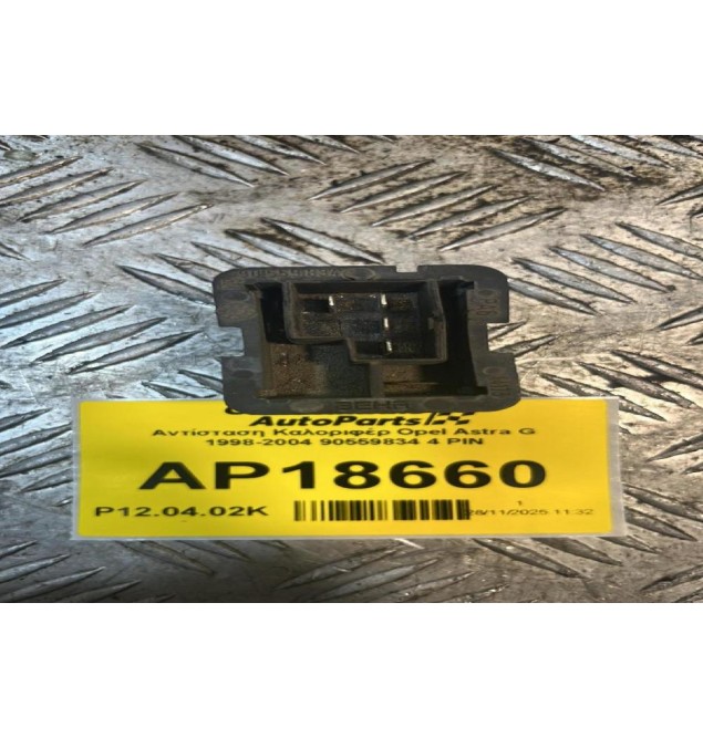 Αντίσταση Καλοριφέρ Opel Astra G 1998-2004 90559834 4 PIN
