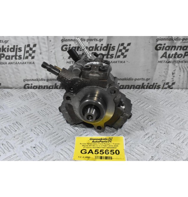 Αντλία Πετρελαίου Ford Ranger / Transit - Mazda BT-50 2.2 3.2 P4AT 2010-2020 (Γνήσιο) A2C59517043 5WS40697