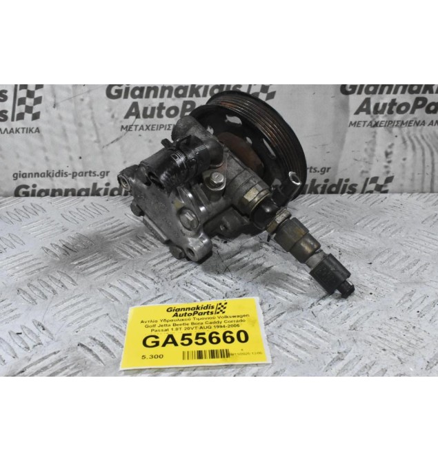 Αντλία Υδραυλικού Τιμονιού Volkswagen Golf Jetta Beetle Bora Caddy Corrado Passat 1.8T 20VT AUQ 1994-2006 1J0422154B (Audi A3 / Seat Ibiza Leon Toledo Cordoba Inca / Skoda Octavia Fabia) (AXP AUQ AUA