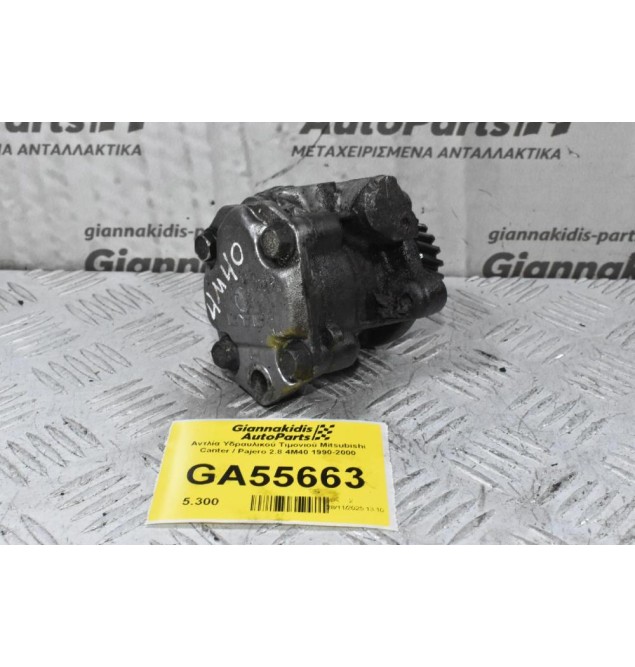 Αντλία Υδραυλικού Τιμονιού Mitsubishi Canter / Pajero 2.8 4M40 1990-2000