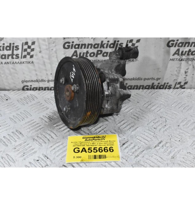 Αντλία Υδραυλικού Τιμονιού Renault Master / Opel Movano 2.3 M9T 2.3Dci 2011-2016 491100915R 7651955187 (Nissan NV400)