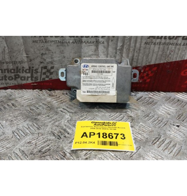 Εγκέφαλος Αεροσακων Hyundai Accent 2006-2010 95910-1E150