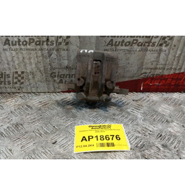 Δαγκάνα Πισω Αριστερα Hyundai Accent 2006-2010