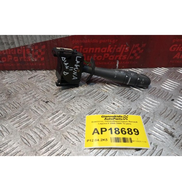 Διακόπτες Υαλοκαθαριστηρων Renault Laguna II 2000-2005 13 pins 8200012245