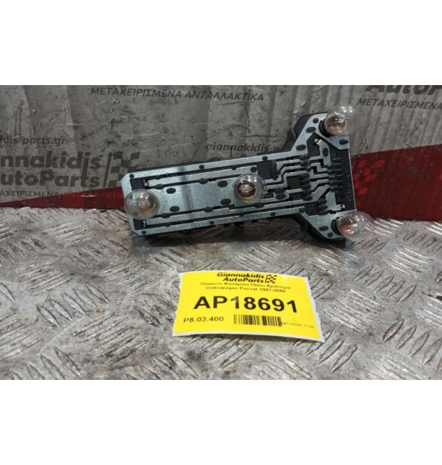 Πλακετα Φανάριου Πίσω Αριστερα Volkswagen Passat 1997-2000