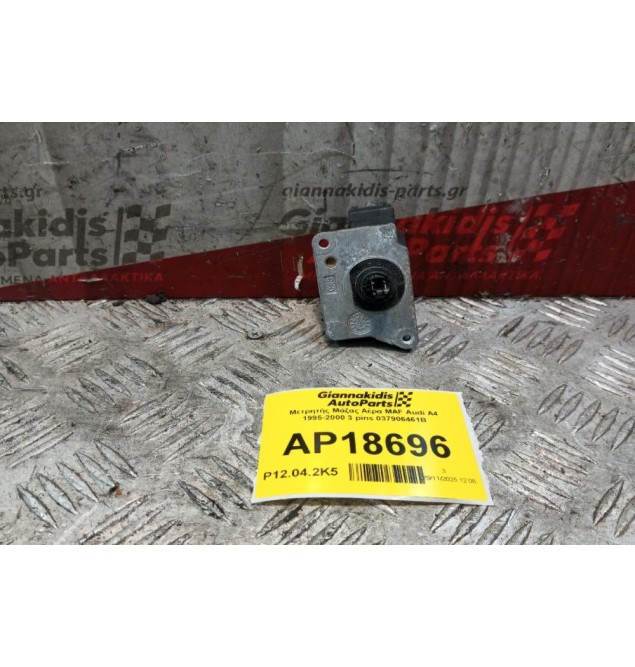 Μετρητής Μάζας Αέρα MAF Audi A4 1995-2000 3 pins 037906461B
