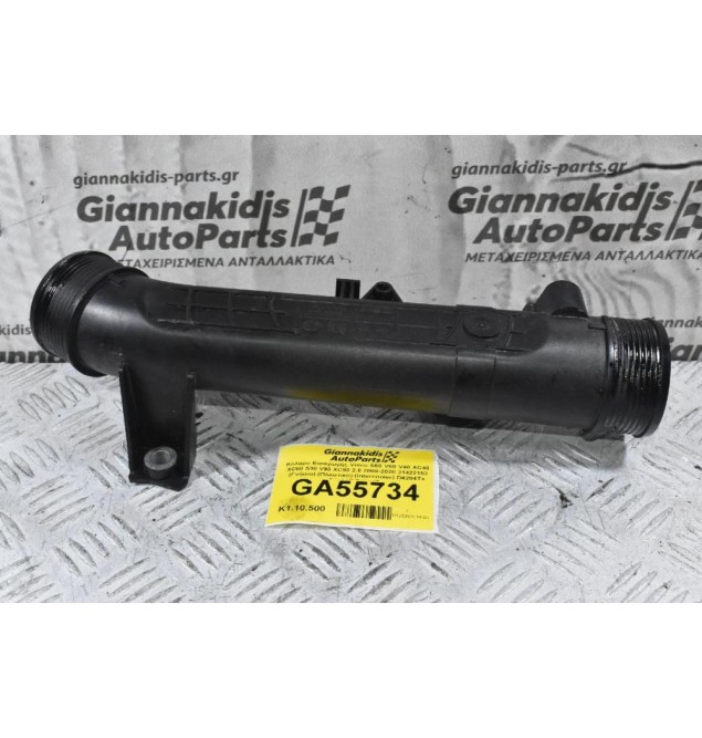 Κολάρο Εισαγωγής Volvo S60 V60 V40 XC40 XC60 S90 V90 XC90 2.0 2008-2020 31422153 (Γνήσιο) (Πλαστικο) (Intercooler) D4204Tx D4204T B4204Tx