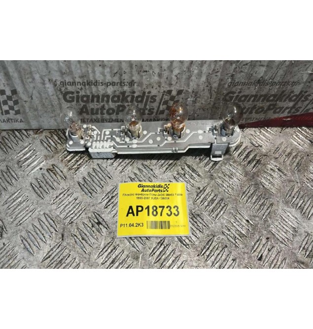 Πλακέτα Φανάριου Πίσω Δεξιά Skoda Fabia 1999-2007 XU3X-13N004