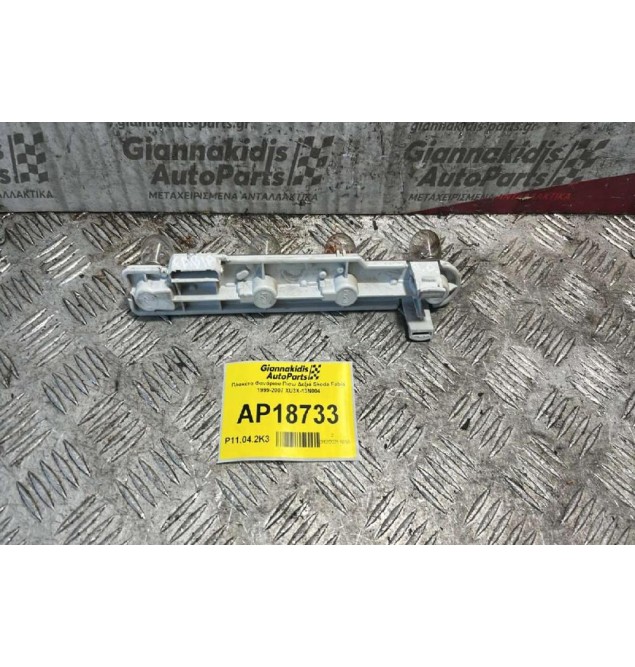 Πλακέτα Φανάριου Πίσω Δεξιά Skoda Fabia 1999-2007 XU3X-13N004