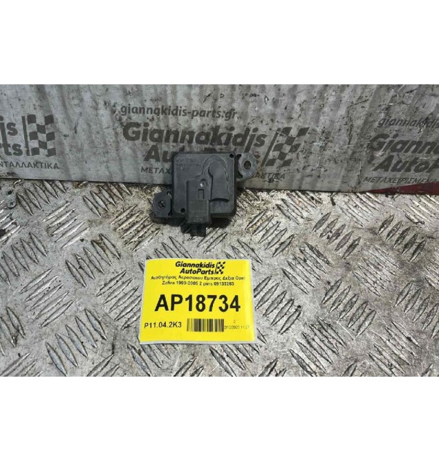 Αισθητήρας Αεροσακου Εμπρος Δεξια Opel Zafira 1999-2005 2 pins 09133263