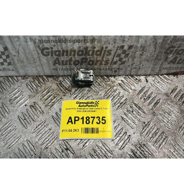 Διακόπτης Καθρεφτών Opel Corsa C 7 pin 2000-2006 09226861