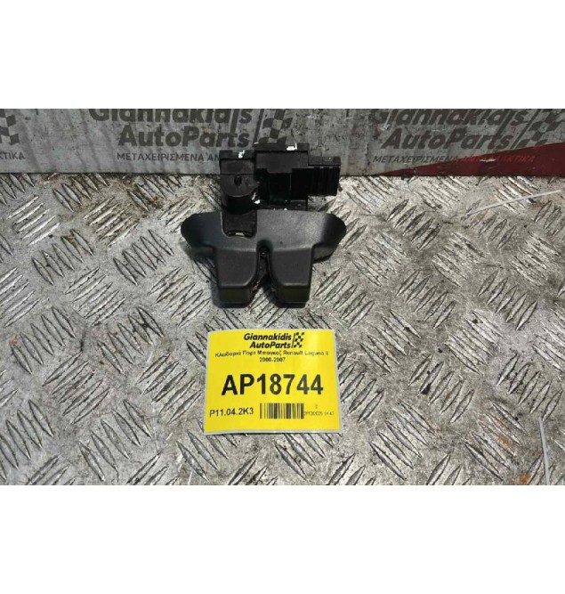 Κλειδαριά Πορτ Μπαγκαζ Renault Laguna II 2000-2007