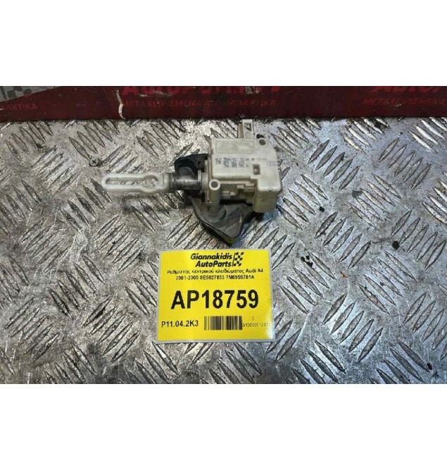Ρυθμιστής κεντρικού κλειδώματος Audi A4 2001-2005 8E5827833 7M0959781A