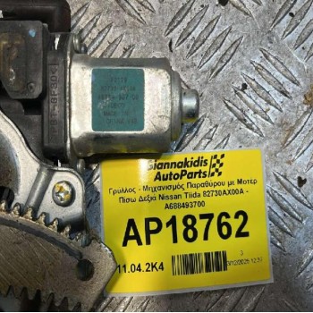 Γρύλλος - Μηχανισμός Παραθύρου με Μοτέρ Πίσω Δεξιά Nissan Tiida 2007-2012 82730AX00A - A688493700