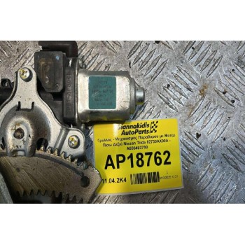 Γρύλλος - Μηχανισμός Παραθύρου με Μοτέρ Πίσω Δεξιά Nissan Tiida 2007-2012 82730AX00A - A688493700