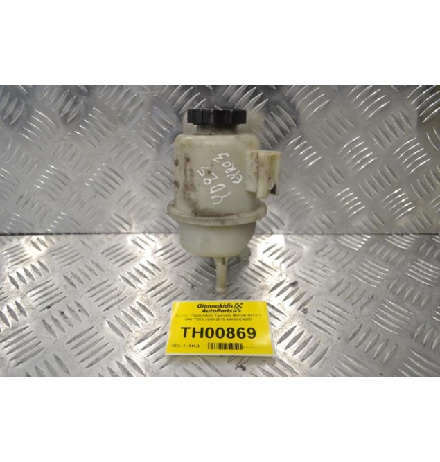 Δοχείο Υδραυλικού Τιμονιού Nissan Navara D40 YD25 2005-2015 49180-EΑ300