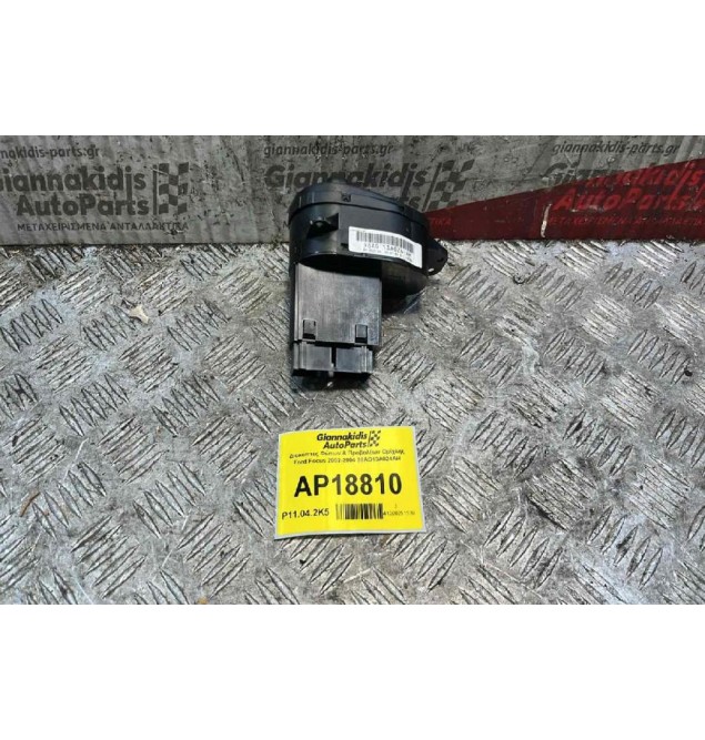 Διακόπτες Φώτων & Προβολέων Ομίχλης Ford Focus 2002-2004 98AG13A024AH