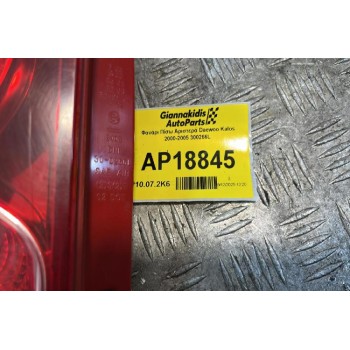 Φανάρι Πίσω Αριστερά Daewoo Kalos 2000-2005 300266L
