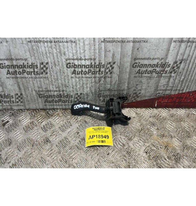 Διακόπτης Υαλοκαθαριστήρων Skoda Octavia 4 1997-2004 4BO953503G