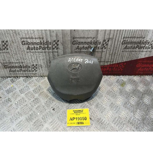 Αερόσακος οδηγού Hyundai Accent 1998-2002