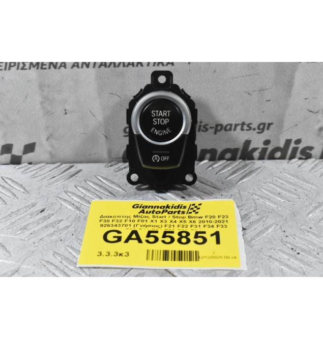 Διακόπτης Μίζας Start / Stop Bmw F20 F23 F30 F32 F10 F01 X1 X3 X4 X5 X6 2010-2021 926343701 (Γνήσιος) F21 F22 F31 F34 F33 F36 F11 F01 F02 F03 F04