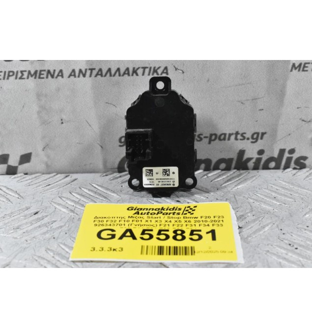 Διακόπτης Μίζας Start / Stop Bmw F20 F23 F30 F32 F10 F01 X1 X3 X4 X5 X6 2010-2021 926343701 (Γνήσιος) F21 F22 F31 F34 F33 F36 F11 F01 F02 F03 F04