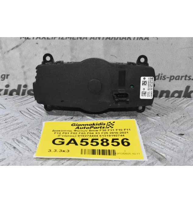 Διακόπτης Φώτων Bmw F30 F31 F10 F11 F12 F01 F02 F03 F04 X3 F25 2010-2021 (Γνήσιος) 919274404 61319192744 61316803965