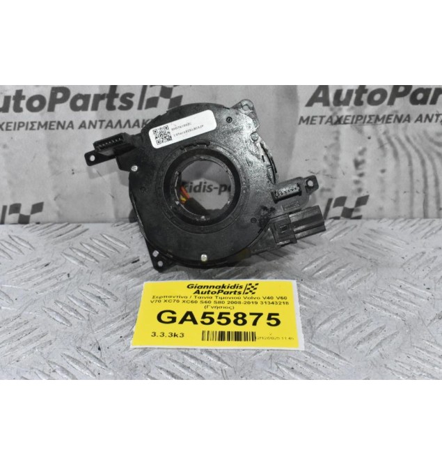 Σερπαντίνα / Ταινία Τιμονιού Volvo V40 V60 V70 XC70 XC60 S60 S80 2008-2019 31343218 (Γνήσιος)