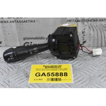 Διακόπτης Φώτων Renault Trafic / Opel Vivaro 2010-2020 93868050 E10745574 (Γνήσιο) (Fiat Talento)