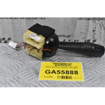 Διακόπτης Φώτων Renault Trafic / Opel Vivaro 2010-2020 93868050 E10745574 (Γνήσιο) (Fiat Talento)