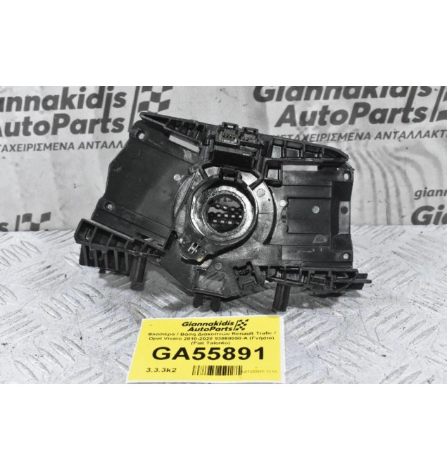Φλασιέρα / Βάση Διακοπτών Renault Trafic / Opel Vivaro 2010-2020 93868050-A (Γνήσιο) (Fiat Talento)