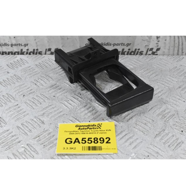 Ποτηροθήκη Ταμπλού Toyota Hilux KUN 2005-2012 55615-0K010 (Γνήσια)